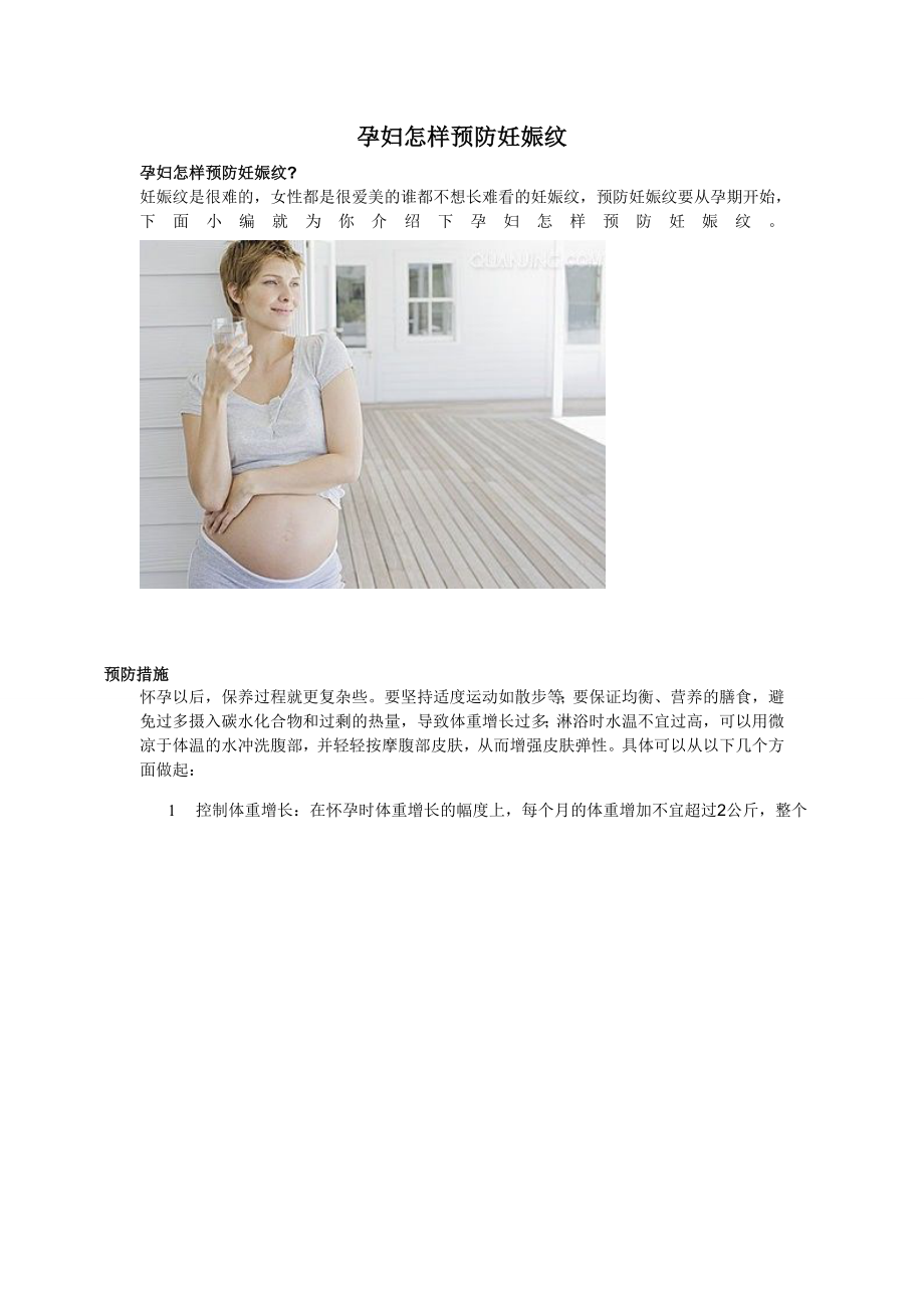孕妇怎样预防妊娠纹_第1页