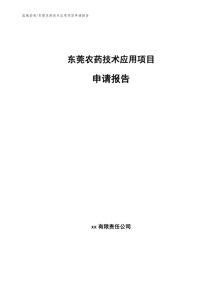 东莞农药技术应用项目申请报告【模板参考】_第1页