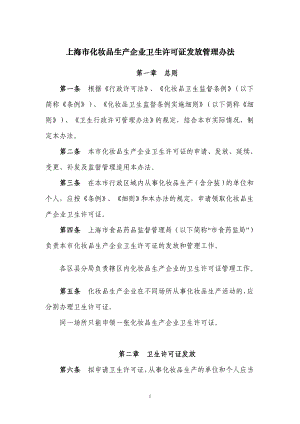 上海市化妆品生产企业卫生许可证发放管理办法