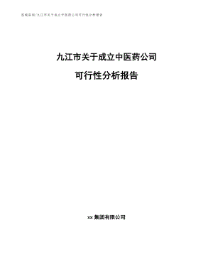 九江市关于成立中医药公司可行性分析报告模板范文