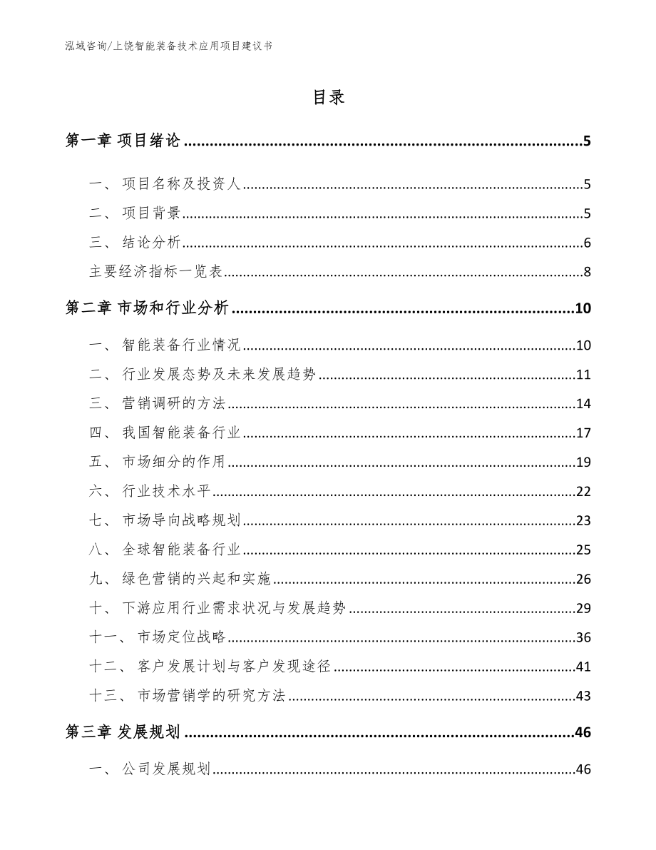 上饶智能装备技术应用项目建议书（模板范本）_第1页