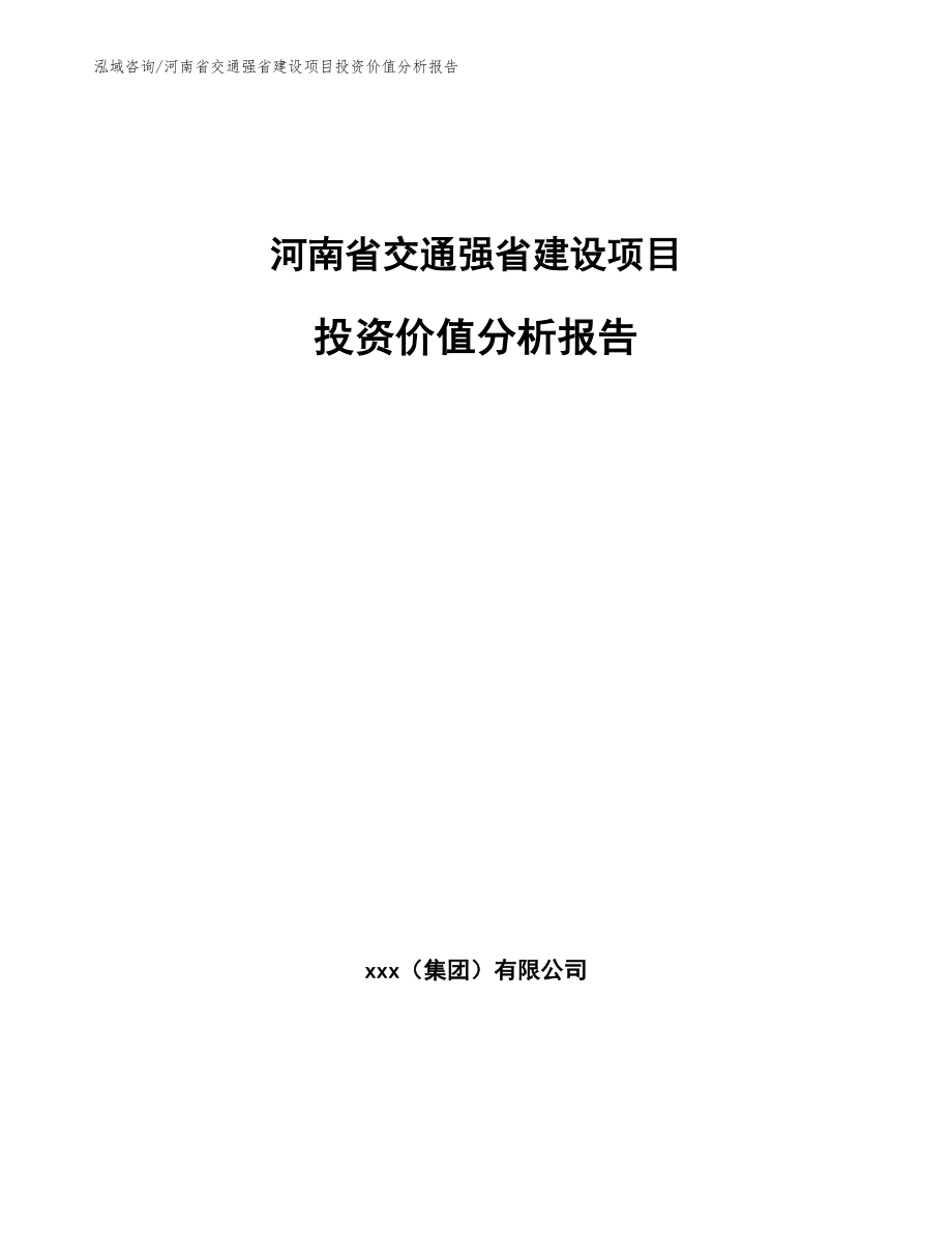 河南省交通强省建设项目投资价值分析报告（模板）_第1页