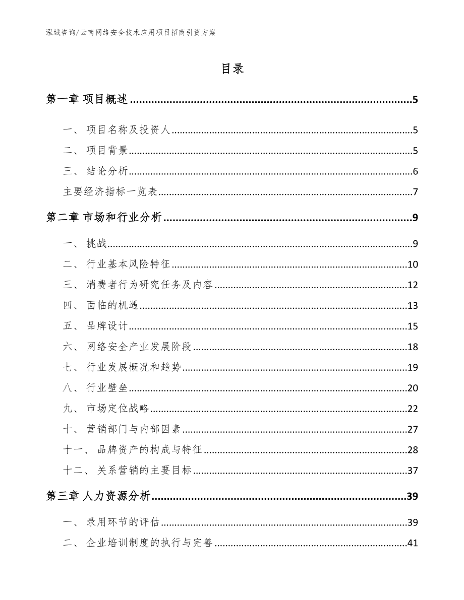 云南网络安全技术应用项目招商引资方案（范文）_第1页