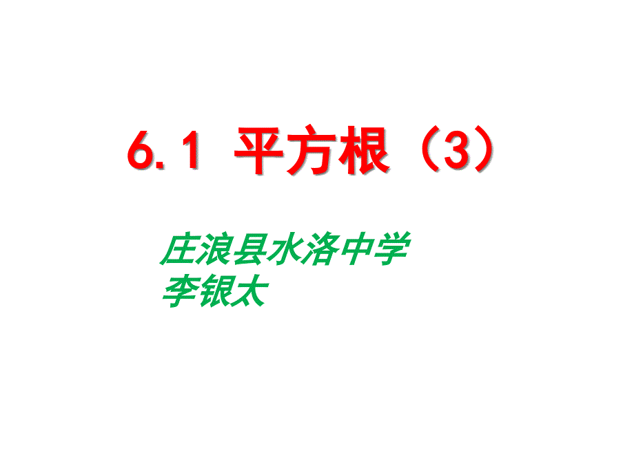 教育专题：七年级数学下册_61《平方根》课件(3)_(新版)新人教版_第1页