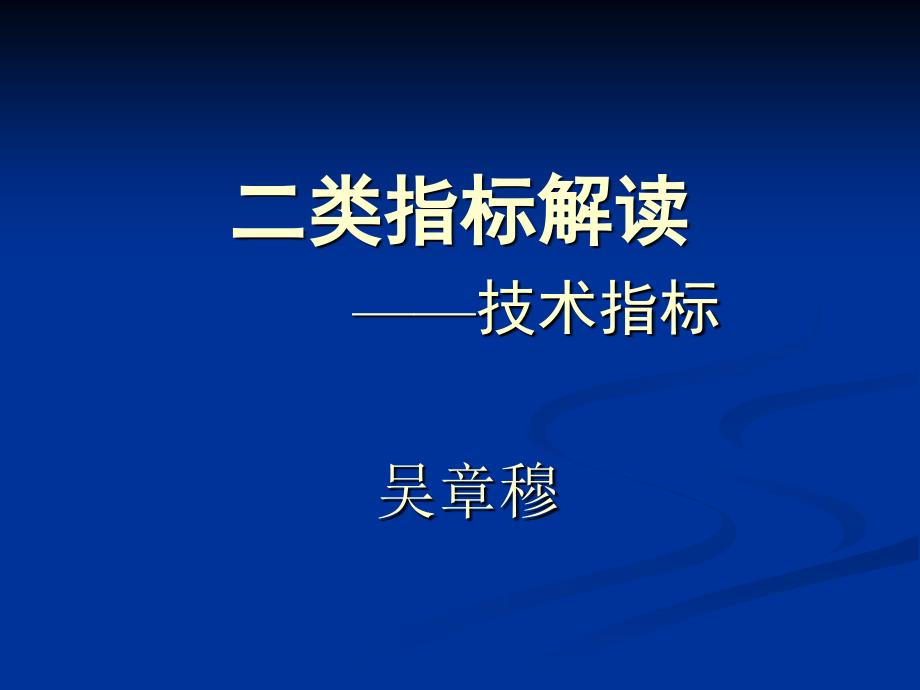 二类指标解读——技术指标_第1页