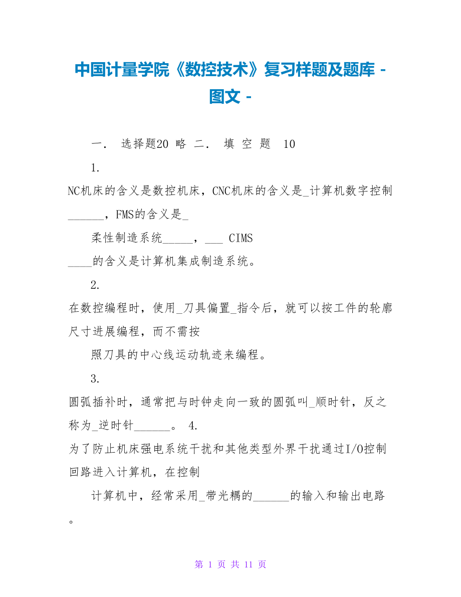 中国计量学院《数控技术》复习样题及题库_第1页