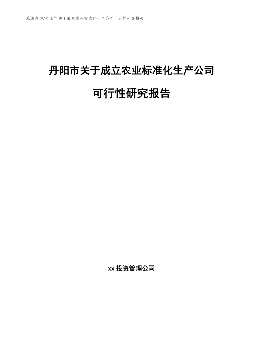 丹阳市关于成立农业标准化生产公司可行性研究报告_第1页