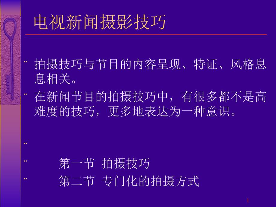 电视新闻摄影技巧摄像_第1页