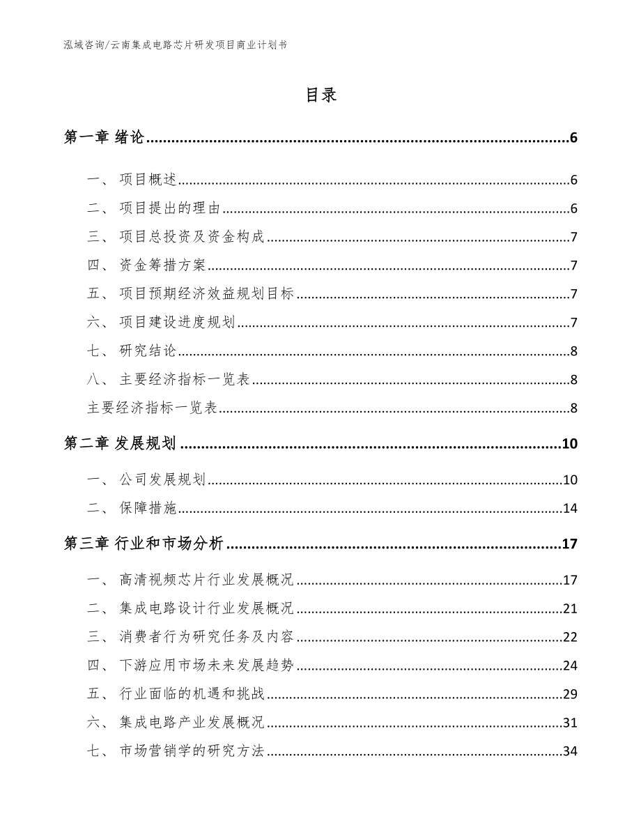 云南集成电路芯片研发项目商业计划书（范文参考）_第1页