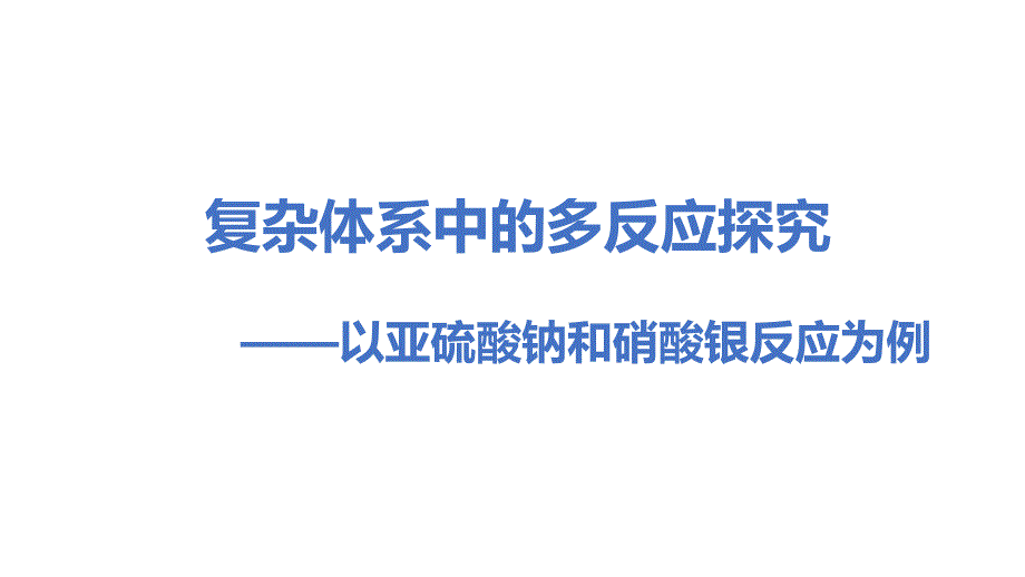 高考化學(xué)復(fù)雜體系中的多反應(yīng)探究_第1頁(yè)