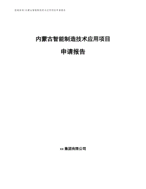 内蒙古智能制造技术应用项目申请报告_范文
