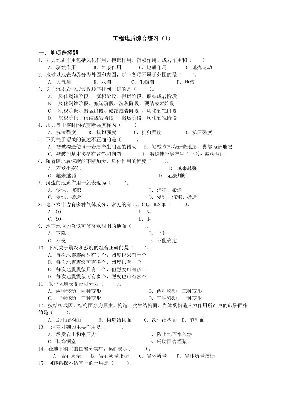 工程地质模拟测试1-4及答案_第1页