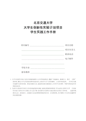 北京交通大学大学生创新性实验计划项目学生实践工作手册