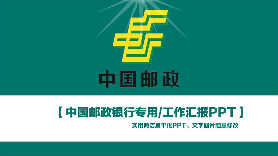 簡潔實用扁平化銀行工作匯報模板PPT模板_第1頁