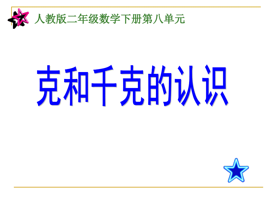 《克和千克的认识》公开教学课件_第1页