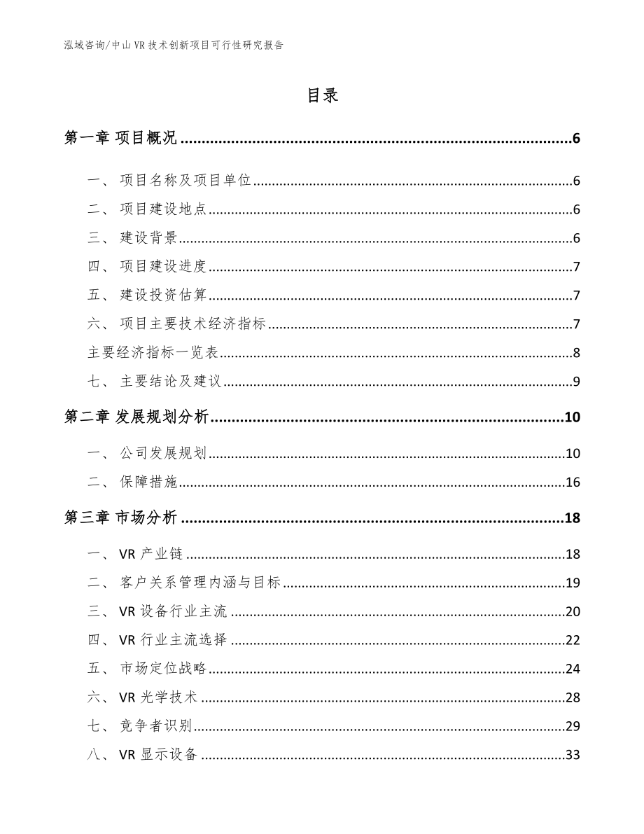 中山VR技术创新项目可行性研究报告（模板参考）_第1页