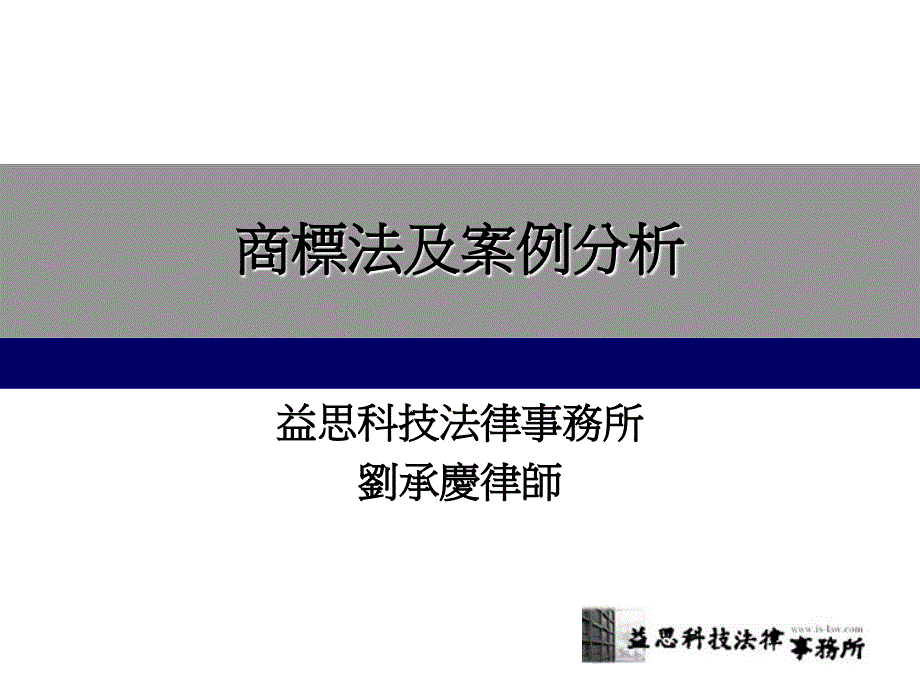 商标法及案例分析_第1页