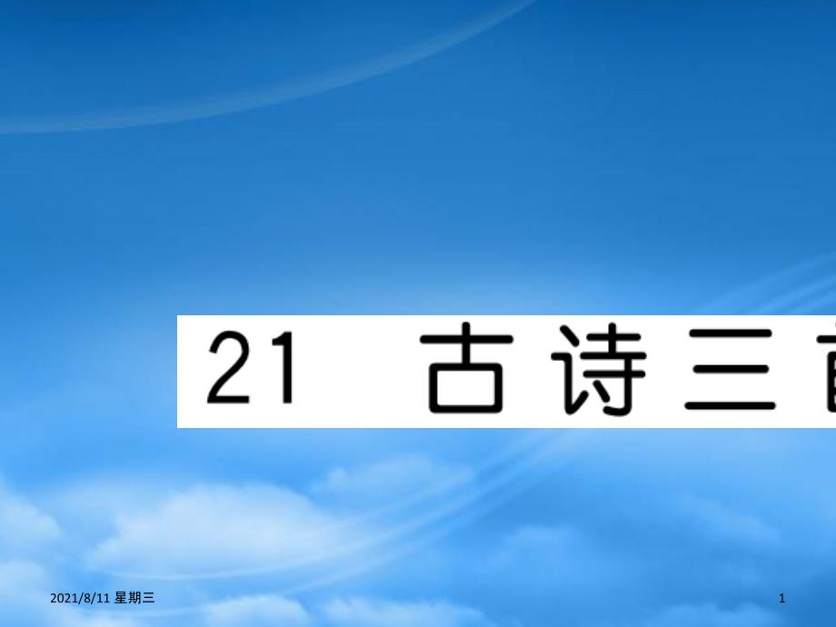 （福建专）秋四年级语文上册 第七单元 21 古诗三首习题课件 新人教_第1页