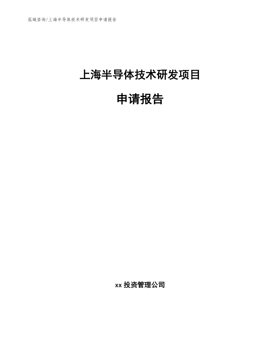 上海半导体技术研发项目申请报告【范文模板】_第1页