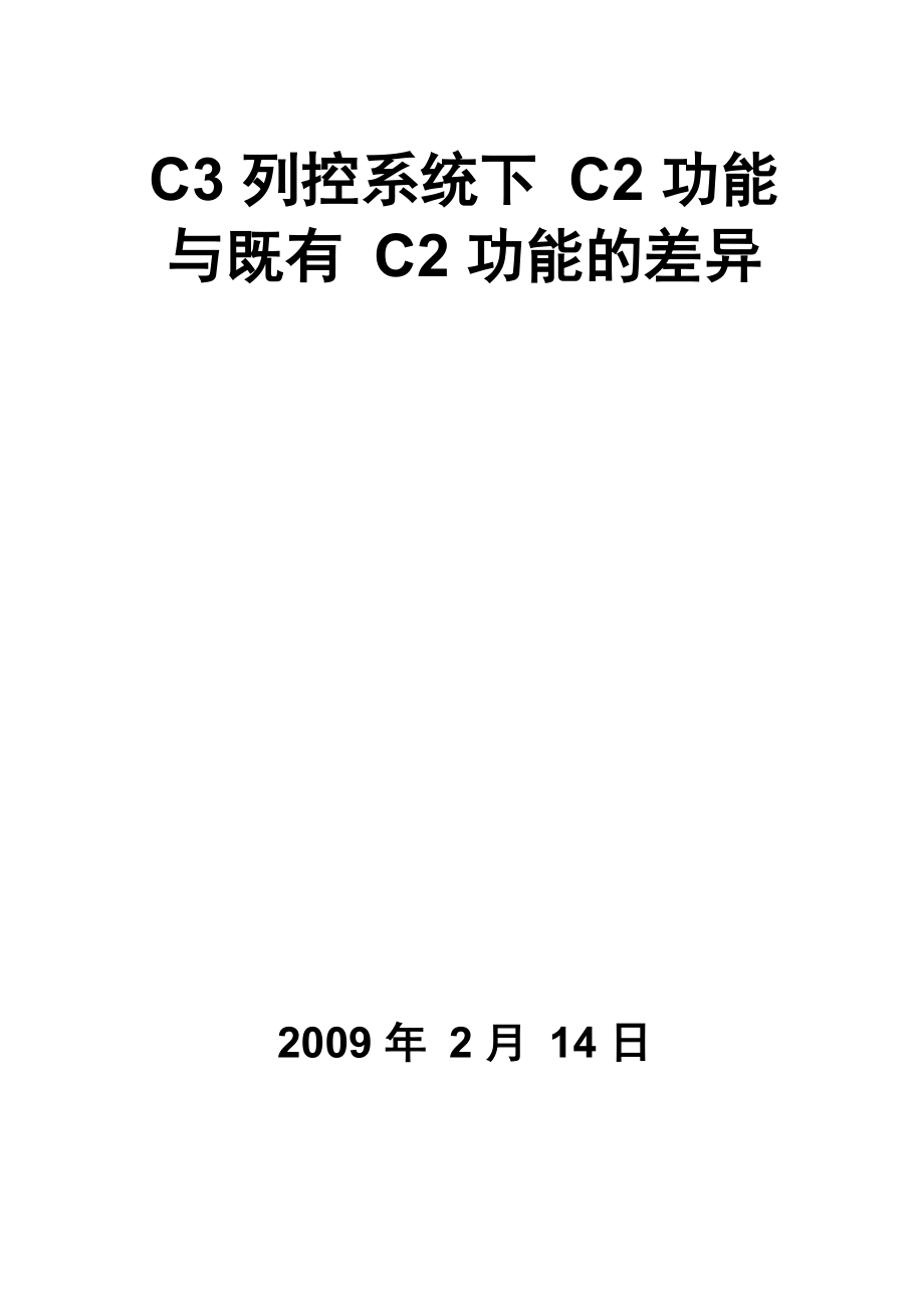 C3下C2与既有C2的差异说明_第1页