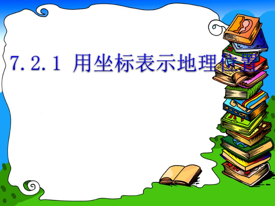 《用坐标表示地理位置》平面直角坐标系课件二_第1页