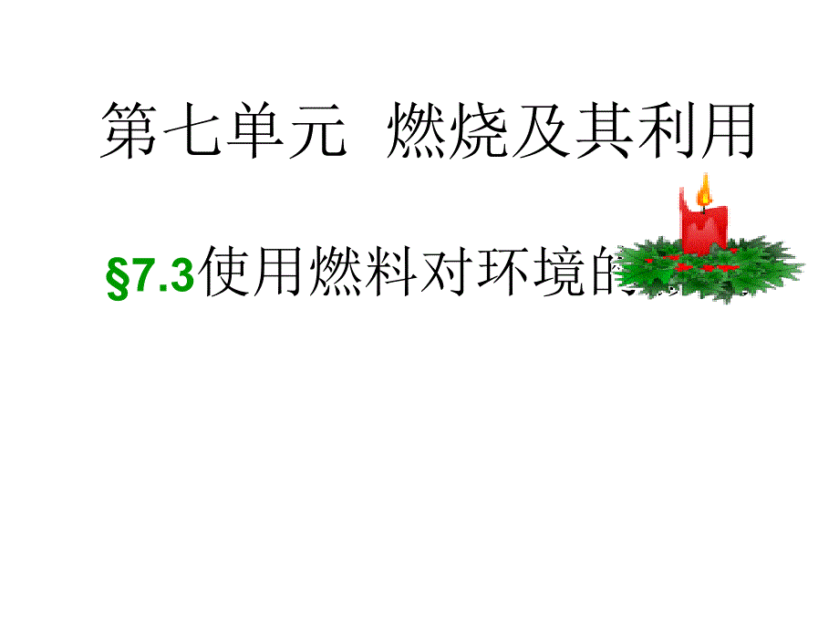 第七单元 燃烧对环境的影响_第1页