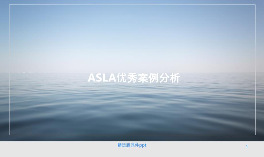 ASLA优秀案例分析课件_第1页