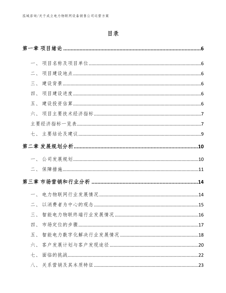 关于成立电力物联网设备销售公司运营方案_第1页