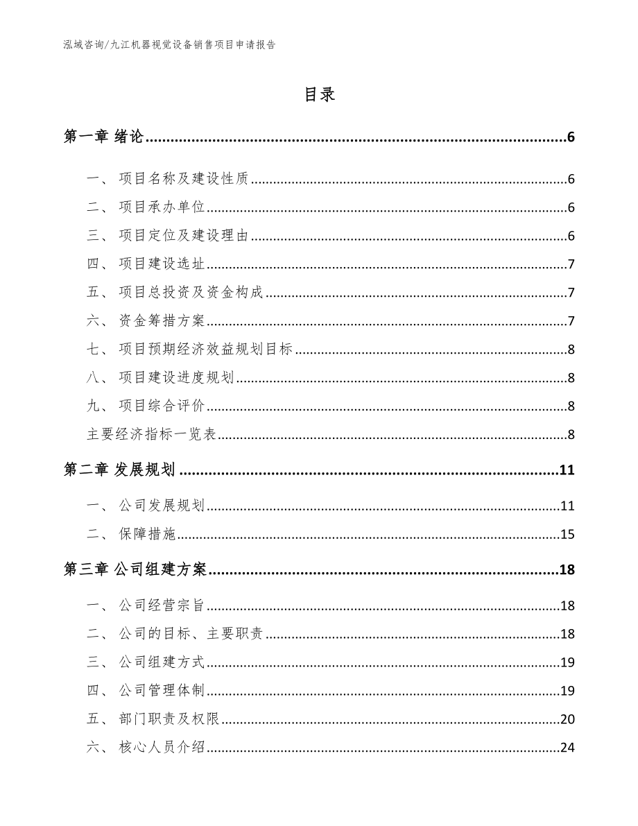 九江机器视觉设备销售项目申请报告_模板_第1页