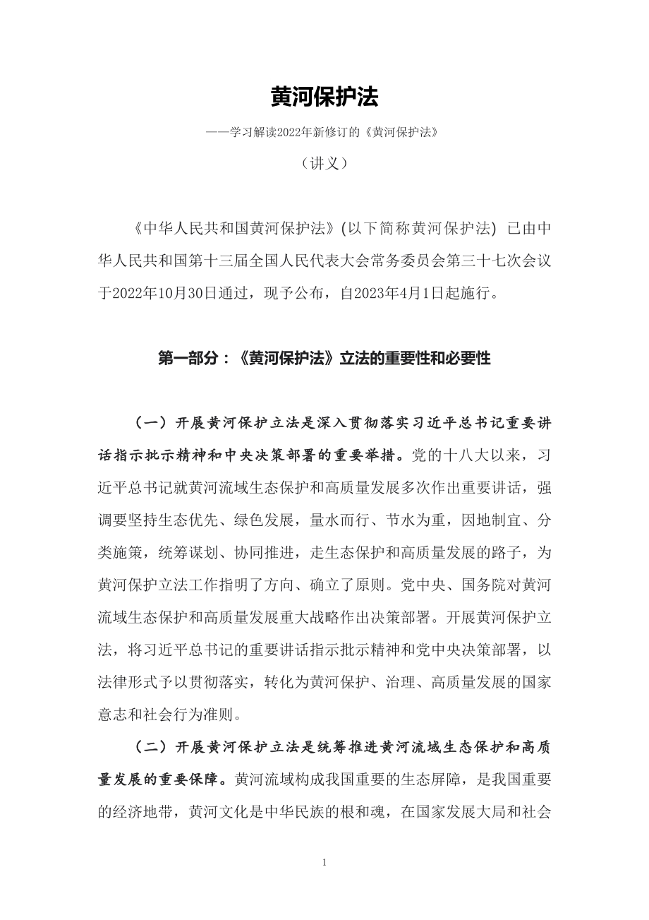 教学解读2022年新修订《中华人民共和国黄河保护法》（讲义）_第1页