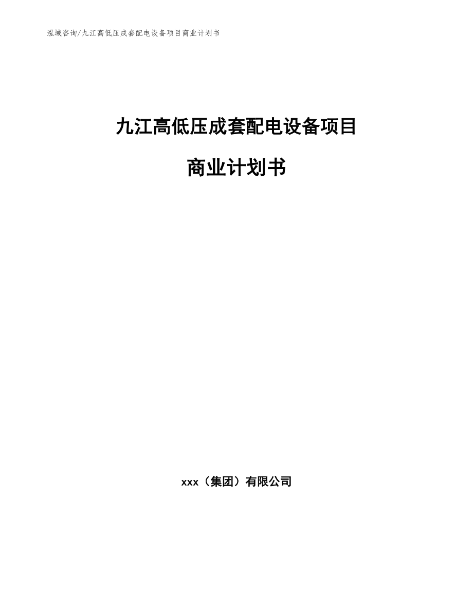 九江高低压成套配电设备项目商业计划书_范文模板_第1页