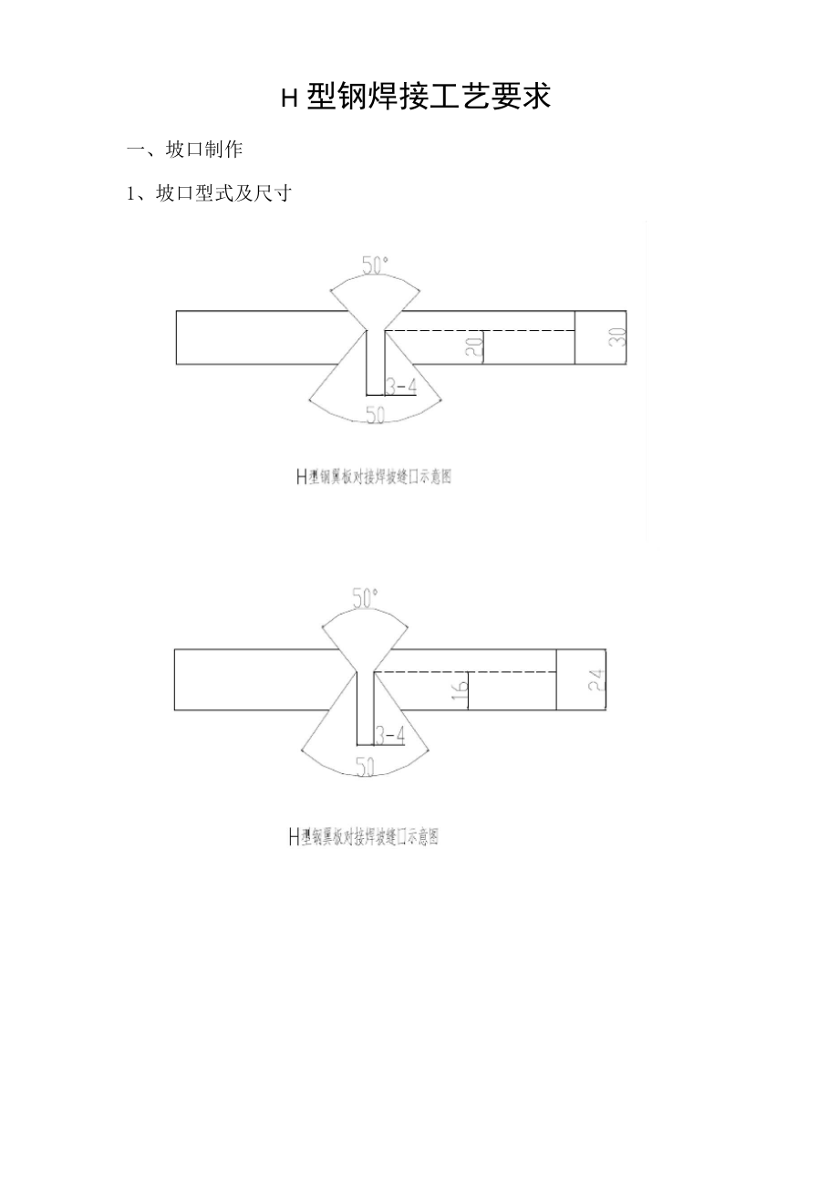 H型钢焊接工艺要求_第1页