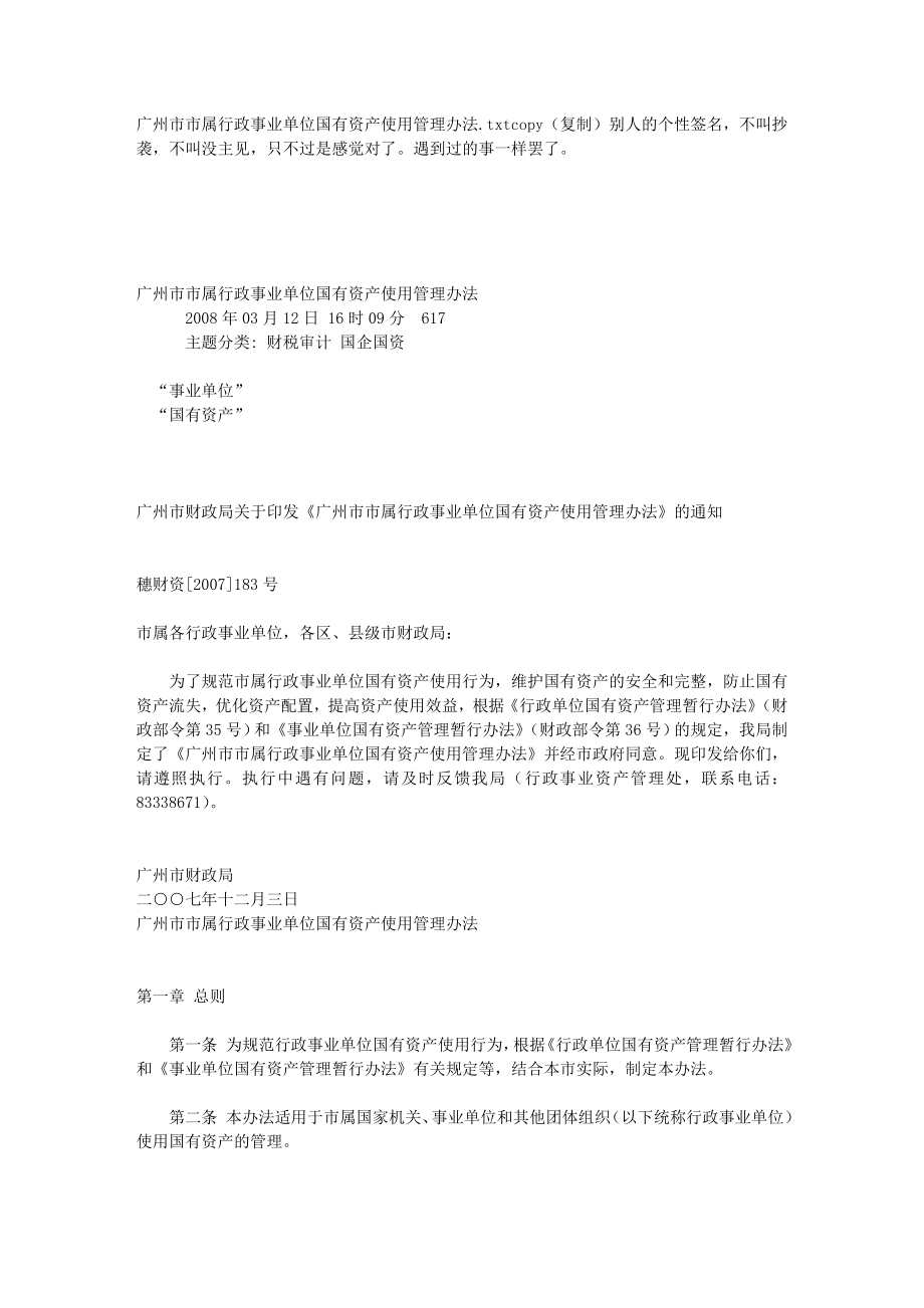 广州市市属行政事业单位国有资产使用管理办法_第1页