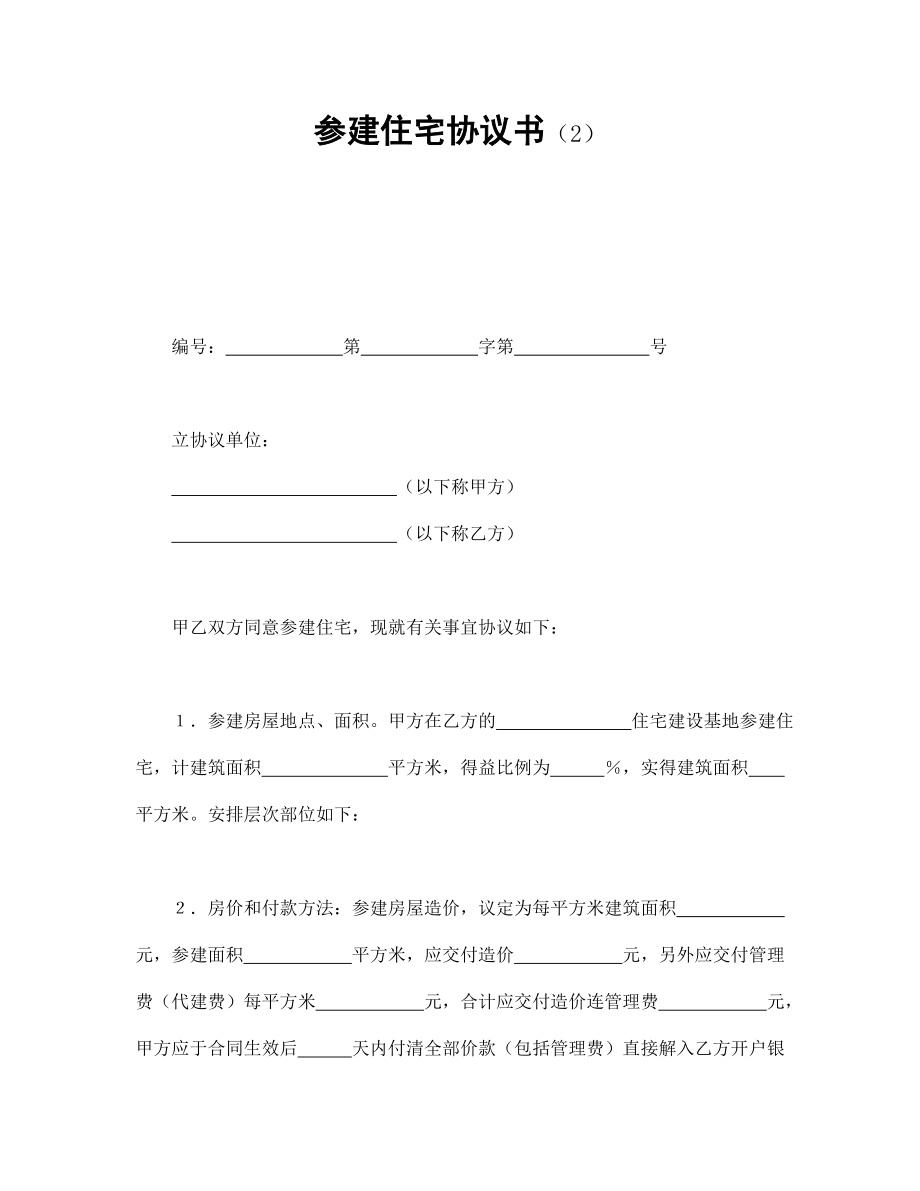 合同協(xié)議范本：參建住宅協(xié)議書（2）_第1頁