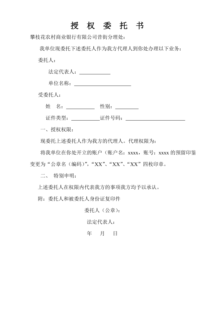 工商服務(wù)資料：更換印鑒授權(quán)委托書_第1頁(yè)