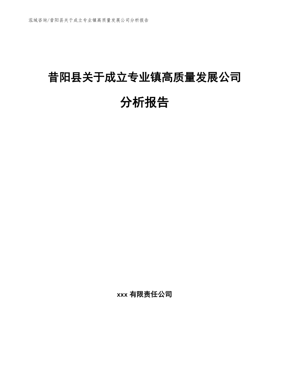 昔阳县关于成立专业镇高质量发展公司分析报告（模板范本）_第1页