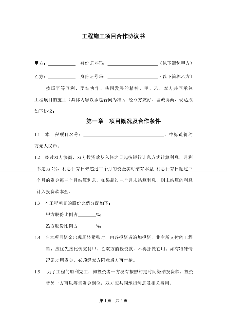 工程施工項(xiàng)目合作協(xié)議書雙方_第1頁(yè)