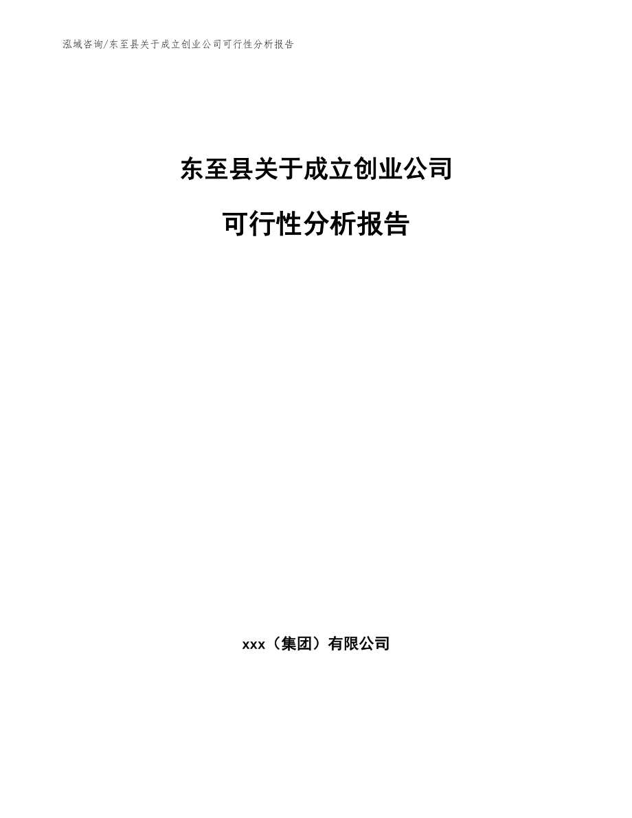 东至县关于成立创业公司可行性分析报告_第1页