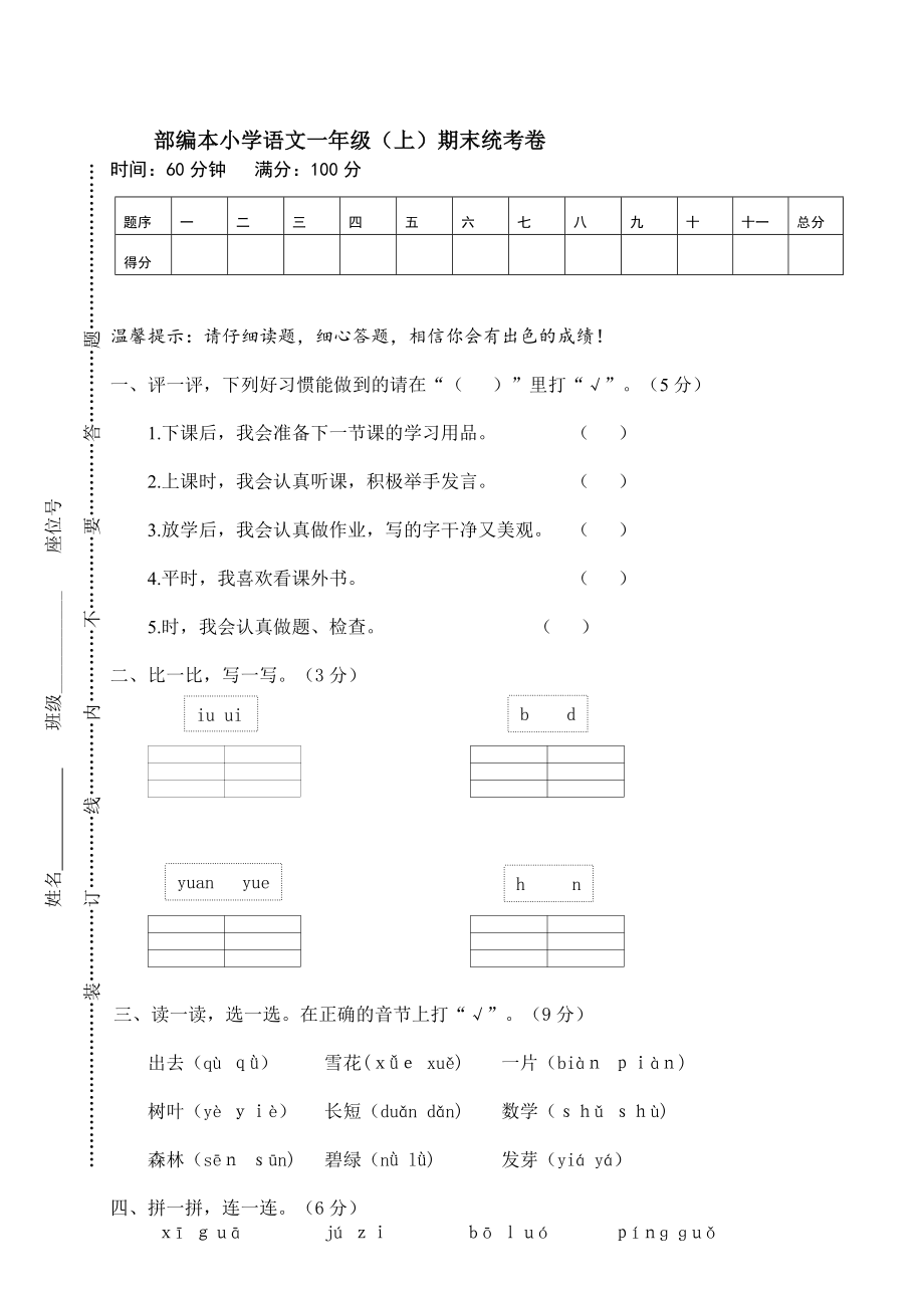 部编本小学语文一年级（上）期末统考卷【含答案】_第1页