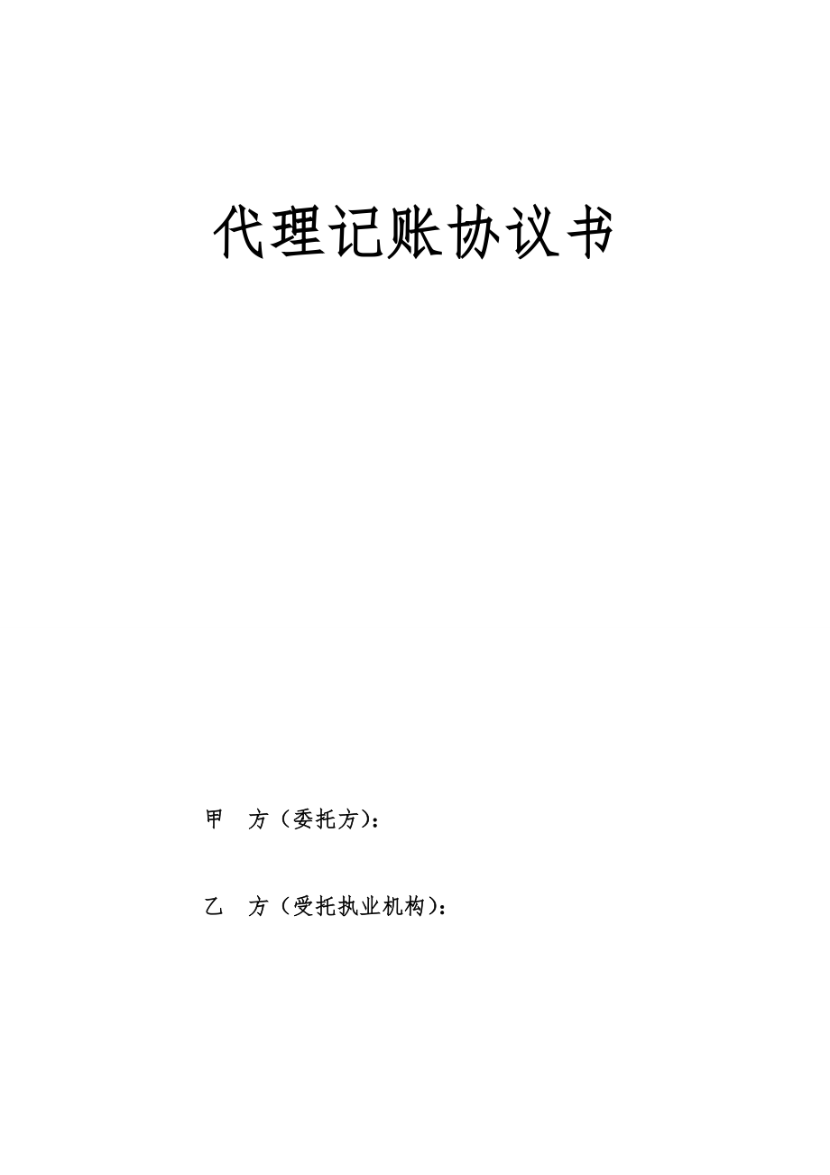 工商服務(wù)資料：代理記賬協(xié)議書_第1頁