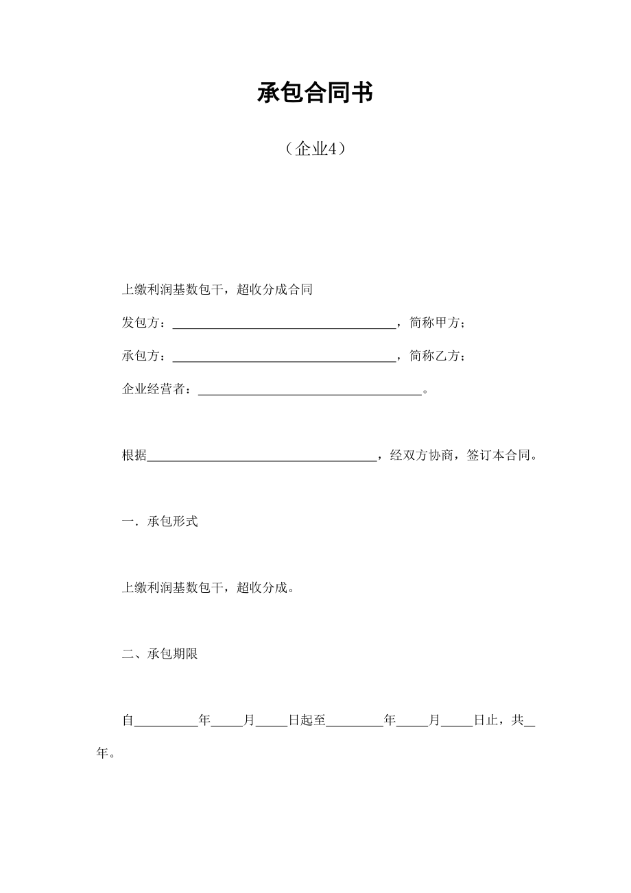 承包合同書(shū)（企業(yè)4）_第1頁(yè)