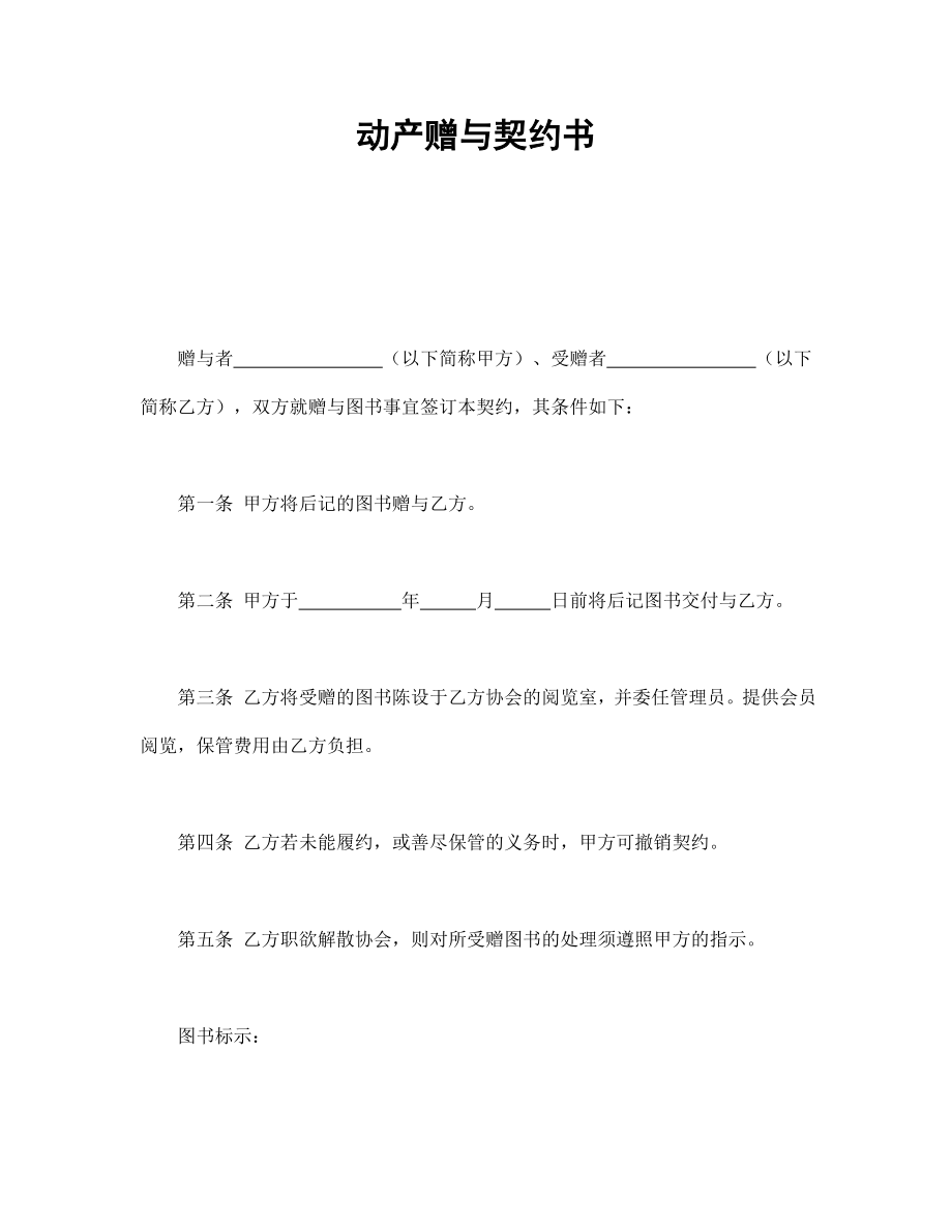 合同協(xié)議范本：動產(chǎn)贈與契約書_第1頁