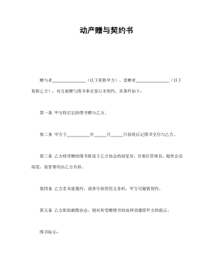 合同協(xié)議范本：動(dòng)產(chǎn)贈(zèng)與契約書