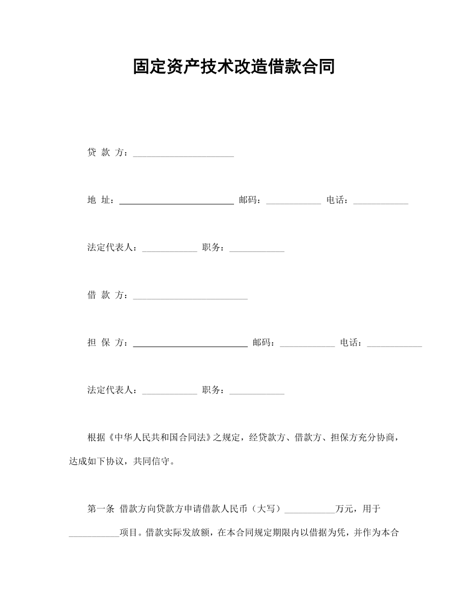 合同協(xié)議范本：固定資產(chǎn)技術(shù)改造借款合同_第1頁