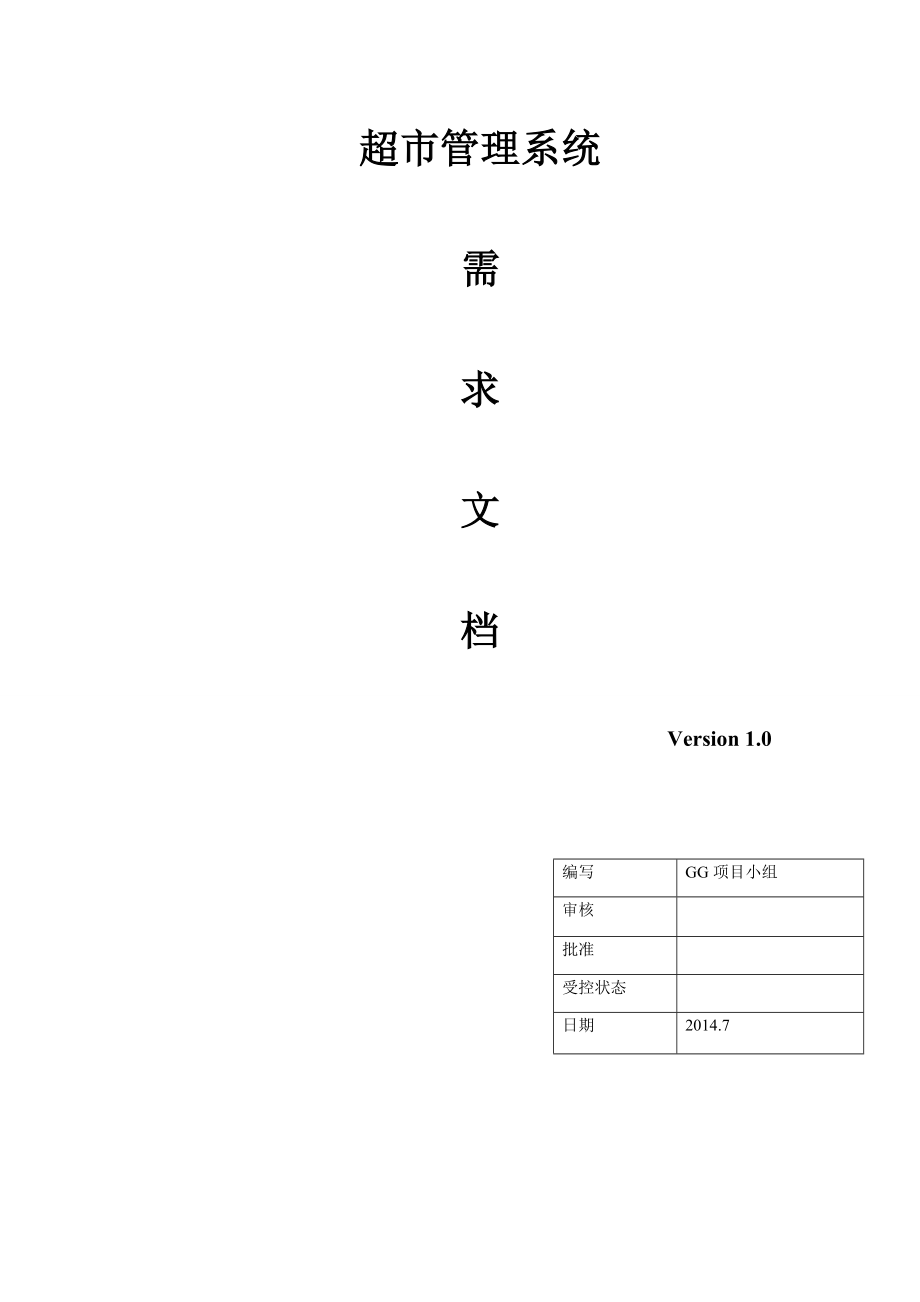 超市管理系统需求文档_第1页