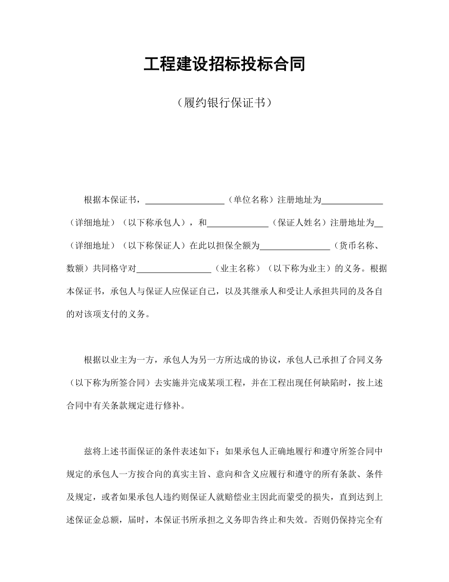 合同協(xié)議范本：工程建設(shè)招標(biāo)投標(biāo)合同（履約銀行保證書）_第1頁