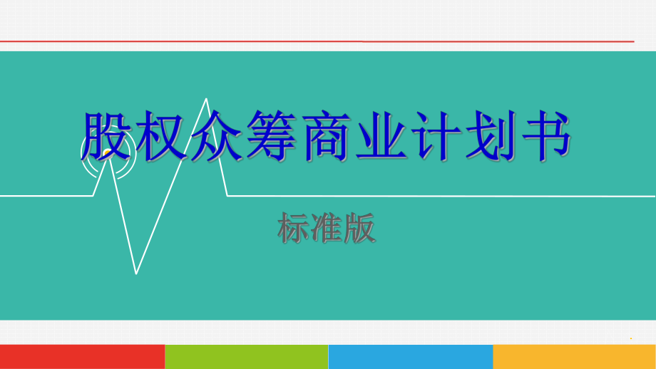 標(biāo)準(zhǔn)股權(quán)眾籌商業(yè)計(jì)劃書(shū)范本PPT模板_第1頁(yè)