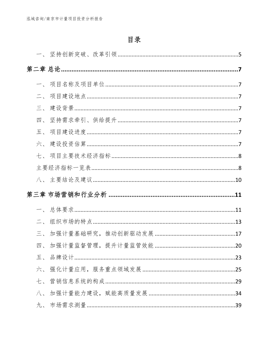 南京市计量项目投资分析报告_第1页