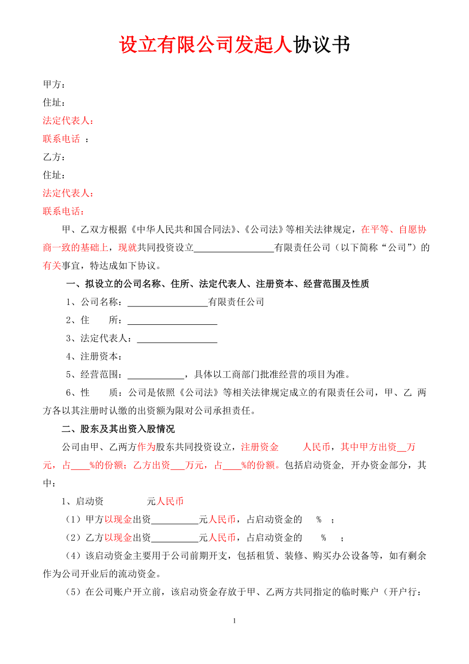 發(fā)起人協(xié)議書(1)_第1頁(yè)