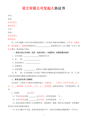 發(fā)起人協(xié)議書(1)